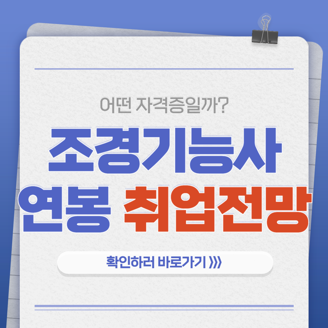 조경기능사 월급 연봉 취업 전망