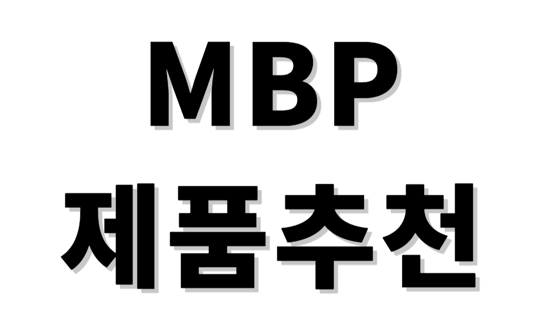 MBP제품추천