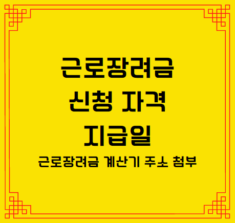  2021 근로장려금 신청 자격 및 지급일