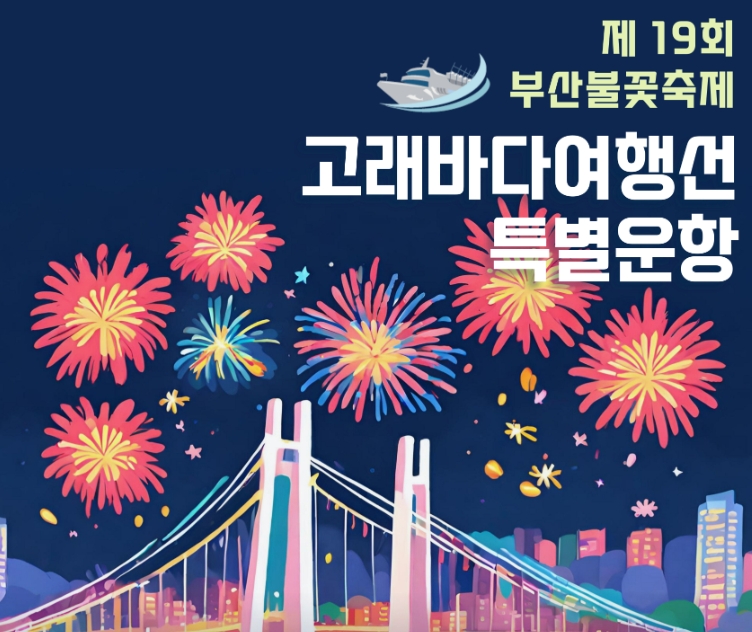 부산불꽃축제, 배(여객선) 타고 감상하는 특별한 방법!