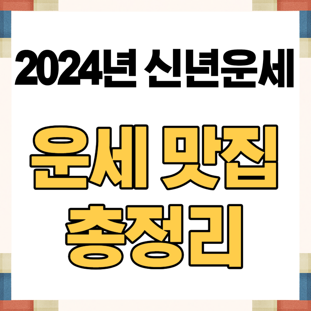 2024년-포스텥러-신년운세-신한생명-뽐뿌-운세-맛집