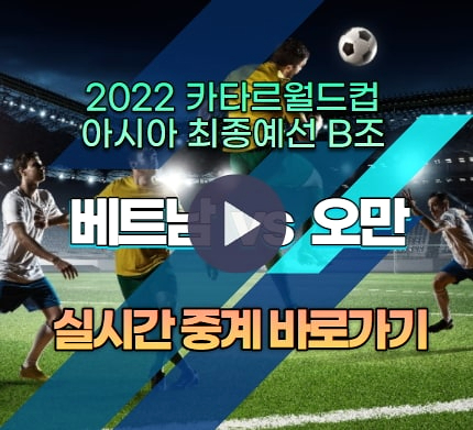 월드컵 b조 순위 베트남 오만 축구 중계방송 2022 카타르 월드컵 아시아