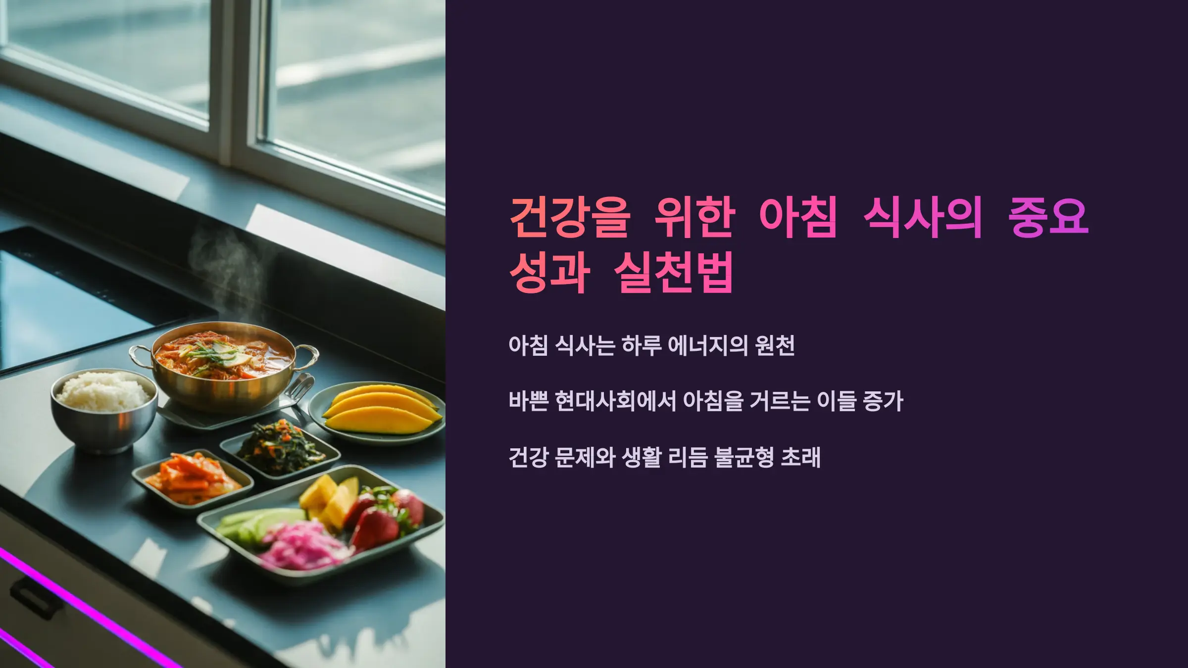 건강을 위한 아침 식사의 중요성과 실천법