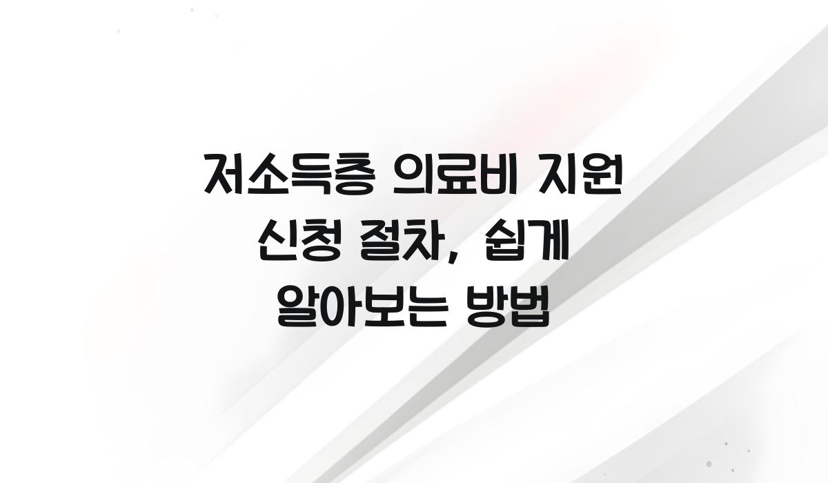 저소득층 의료비 지원 신청 절차