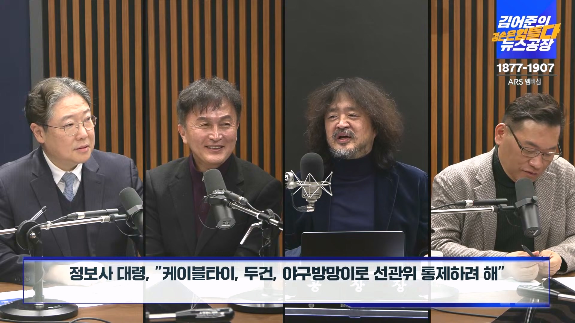 김어준의 겸손은힘들다 뉴스공장 2024년 12월 23일 월요일 [이재정, 노종면, 박선원, 류삼영, 김경호, 여론조사] (1080p_30fps_H264-128kbit_AAC).mp4_20241223_143207.721.jpg