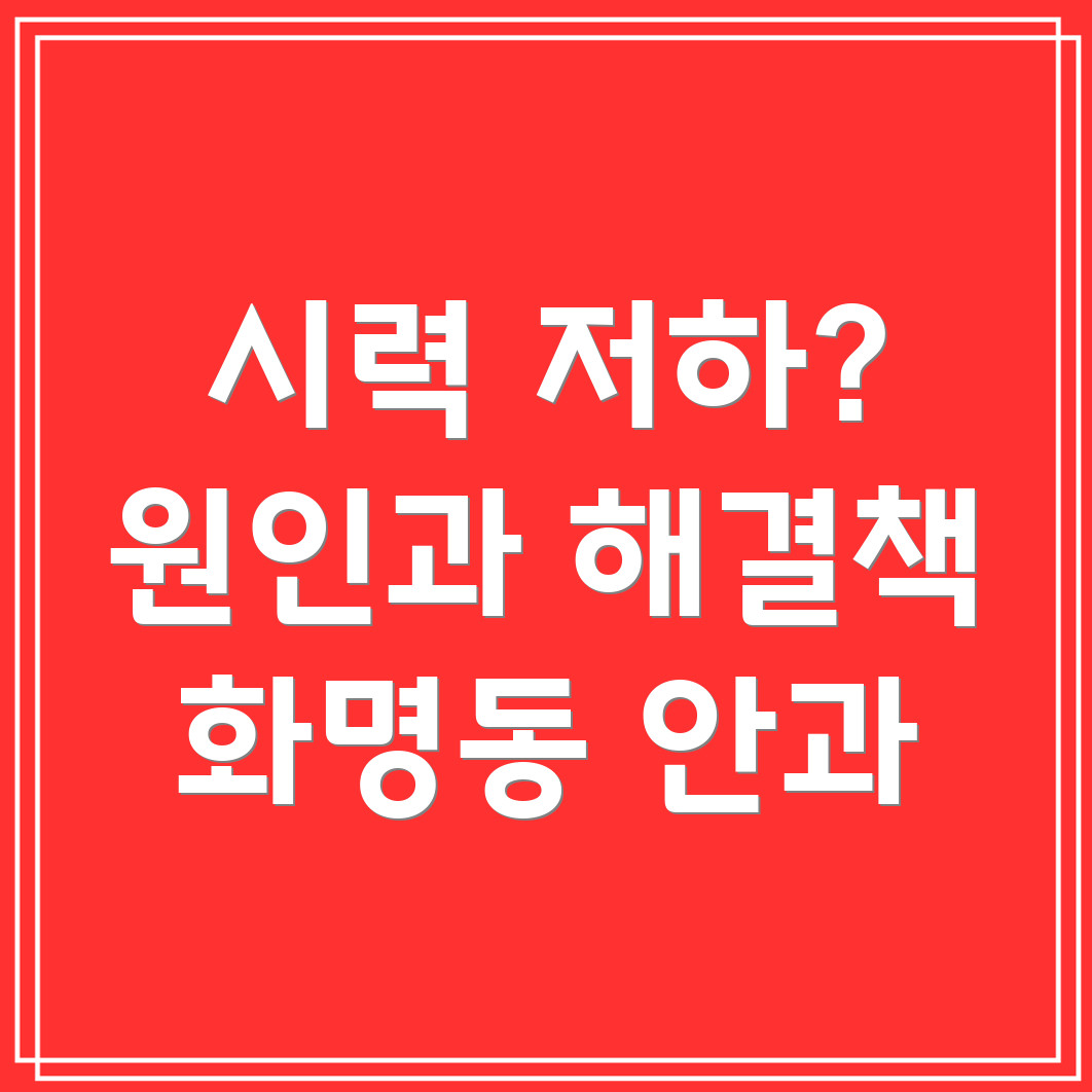 시력 저하