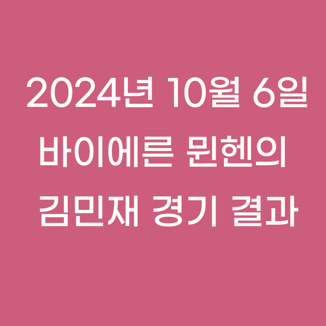 바이에른 뮌헨의 김민재 경기 결과