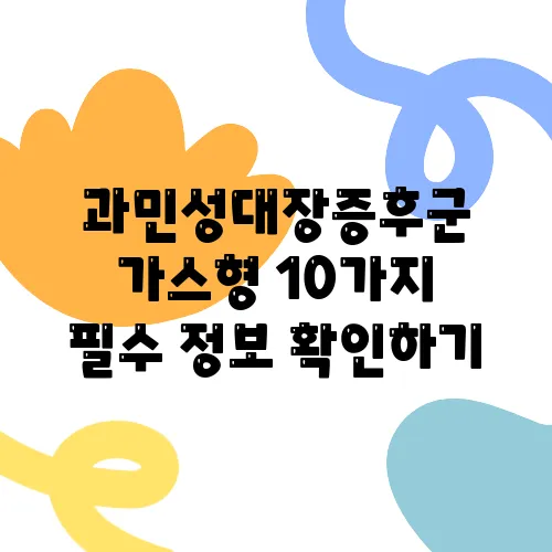 과민성대장증후군 가스형 10가지 필수 정보 확인하기