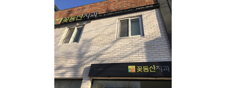 예천군 치과