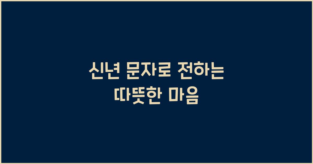 신년 문자