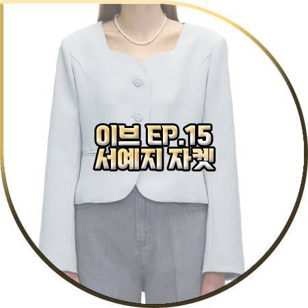  드라마 이브 15회 서예지 자켓 :: 그로브 블루 그레이 곡선 넥라인 자켓 : 이라엘 패션