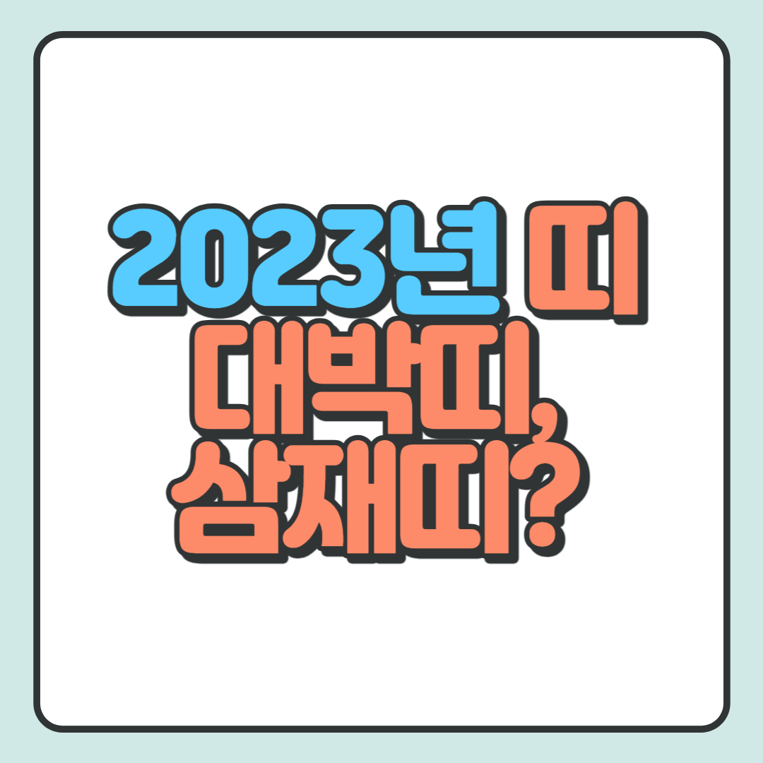 2023년 띠&#44; 대박띠&#44; 삼재띠