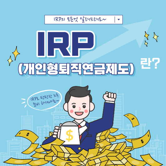 IRP란?