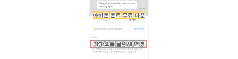 아이폰-카카오톡-폰트/글씨체-무료-다운,변경,설정하는-방법