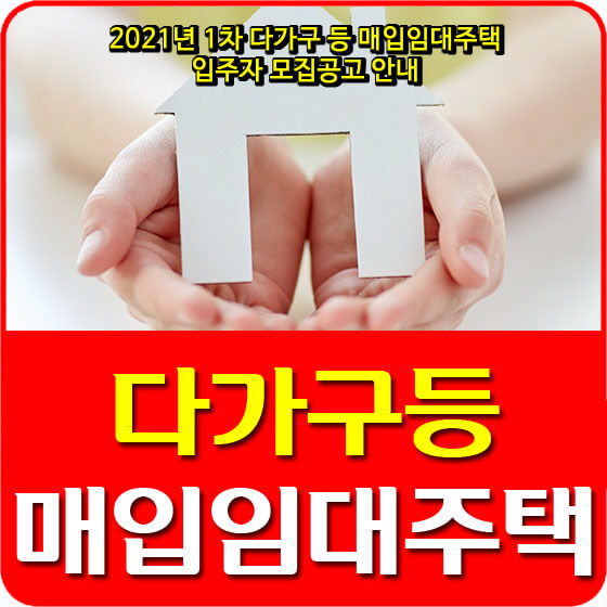 2021년 1차 다가구 등 매입임대주택 입주자 모집공고 안내