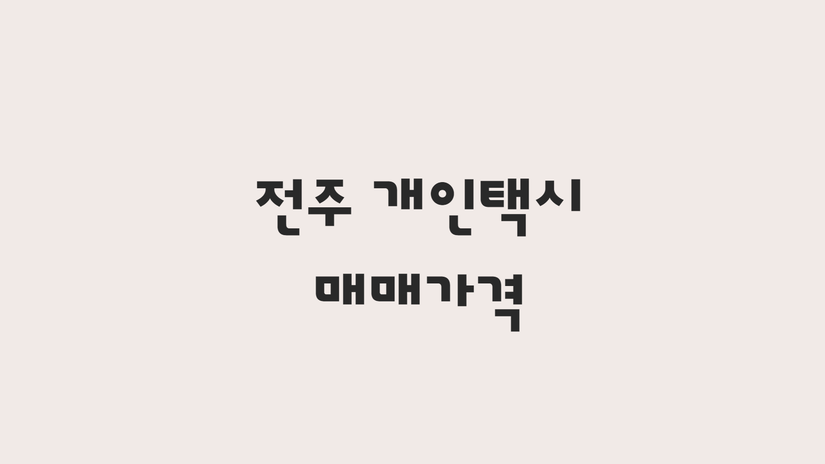  10월 전주 개인택시 매매 가격 시세 단방에!!