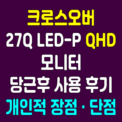 크로스오버 27Q LED-P QHD 모니터를 당근 사용 후기 - 장점 단점