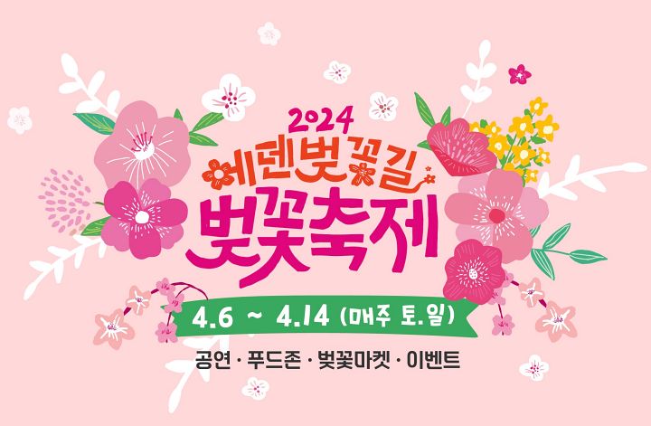 가평-에덴-벚꽃-길-벚꽃-축제-포스터