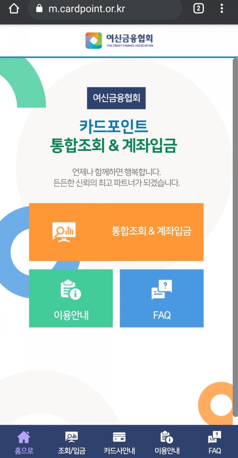  카드포인트 통합조회 계좌입금