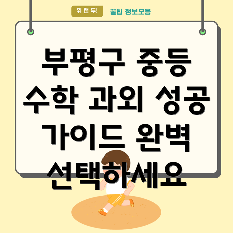 인천 부평구 산곡1동 중등 수학 과외