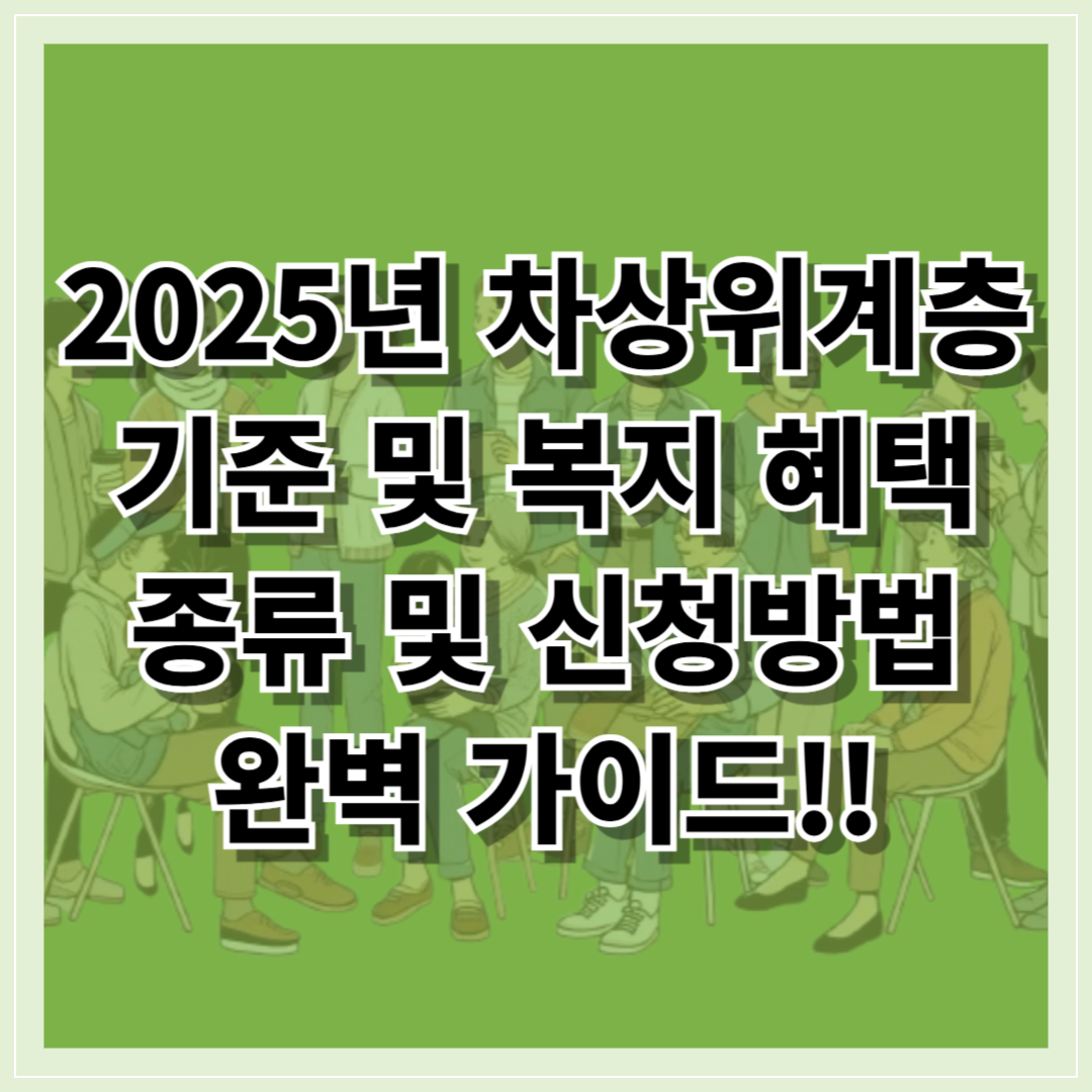 2025년 차상위계층 기준 및 복지 혜택 총정리