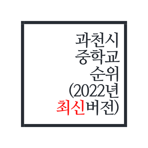  과천시 중학교 순위(2022년 최신버전, 중학교가 단 2개?!)