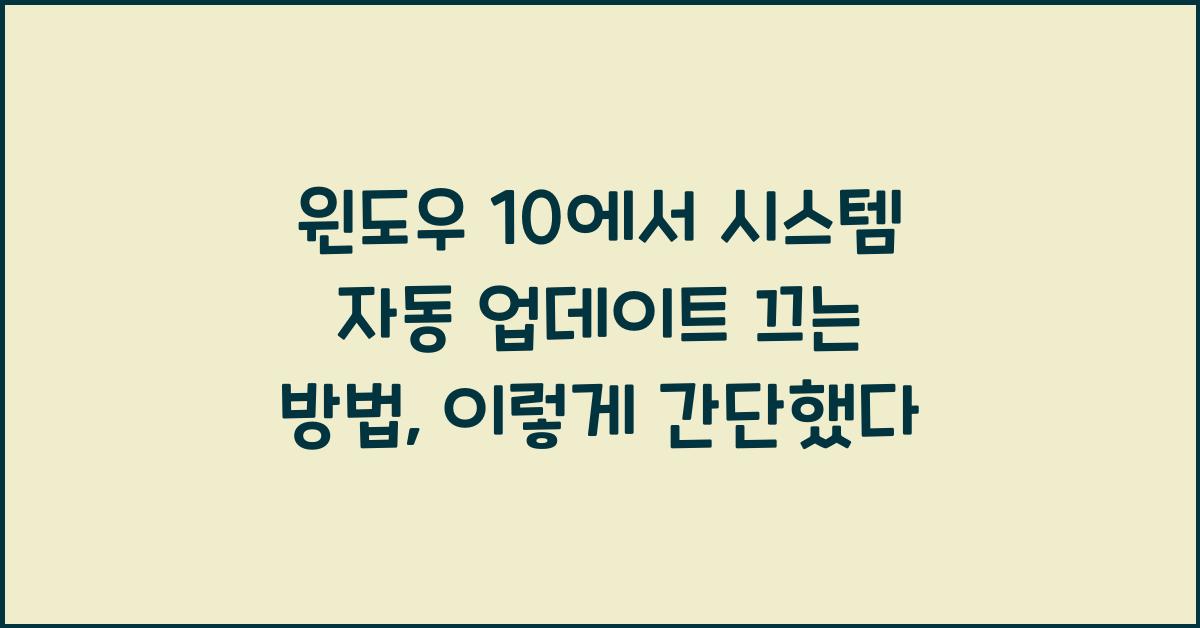 윈도우 10에서 시스템 자동 업데이트 끄는 방법