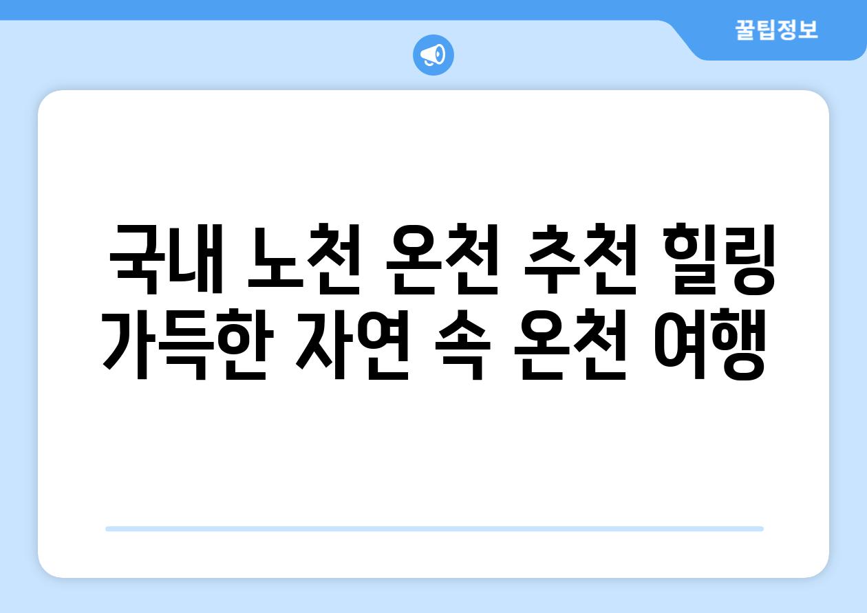  국내 노천 온천 추천 힐링 가득한 자연 속 온천 여행