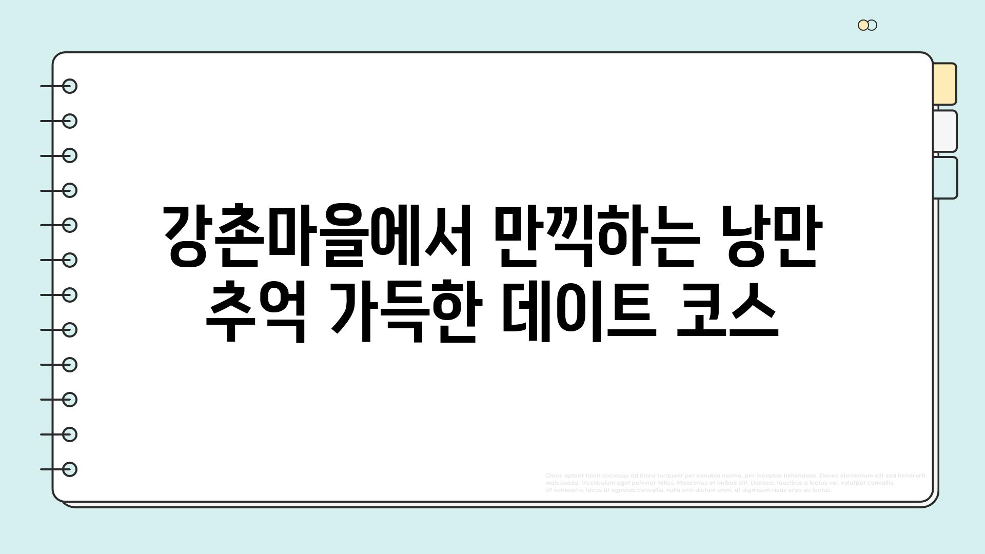 강촌마을에서 만끽하는 낭만 추억 가득한 데이트 코스