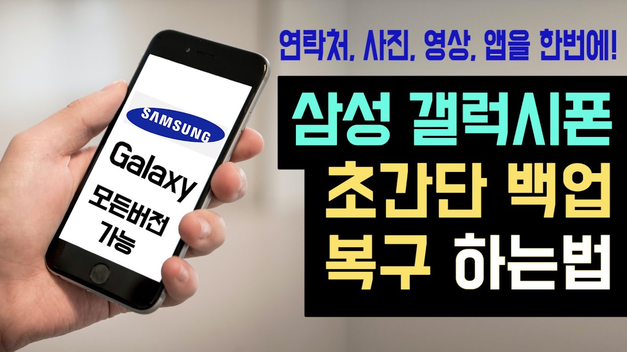 삼성 스마트폰 초간단 백업 방법