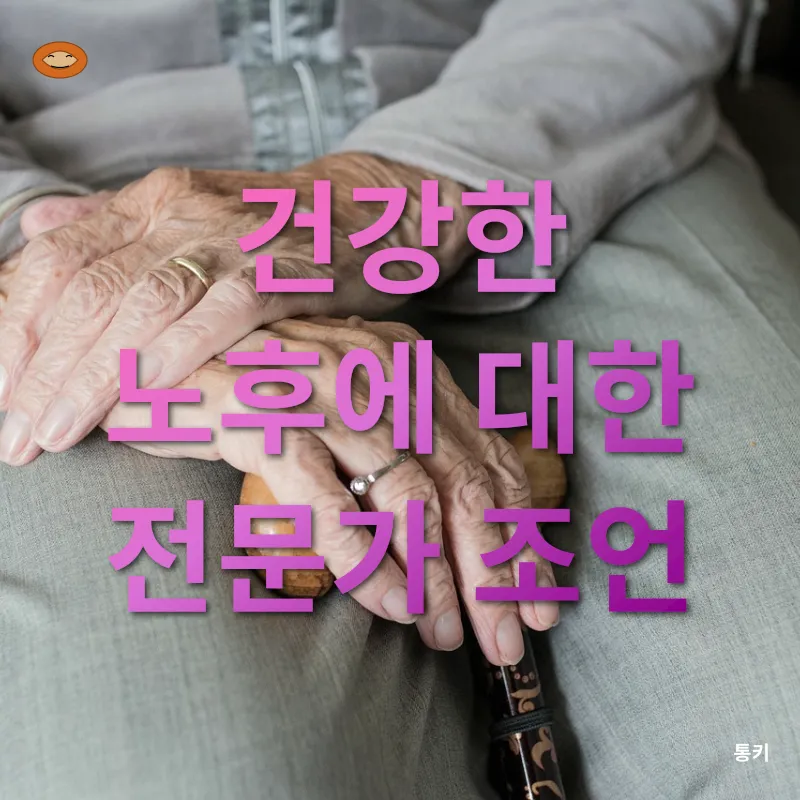 노화와 건강한 노후_3