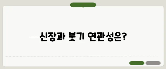 얼굴이 붓는 이유 신장 건강과 관련 있을까?