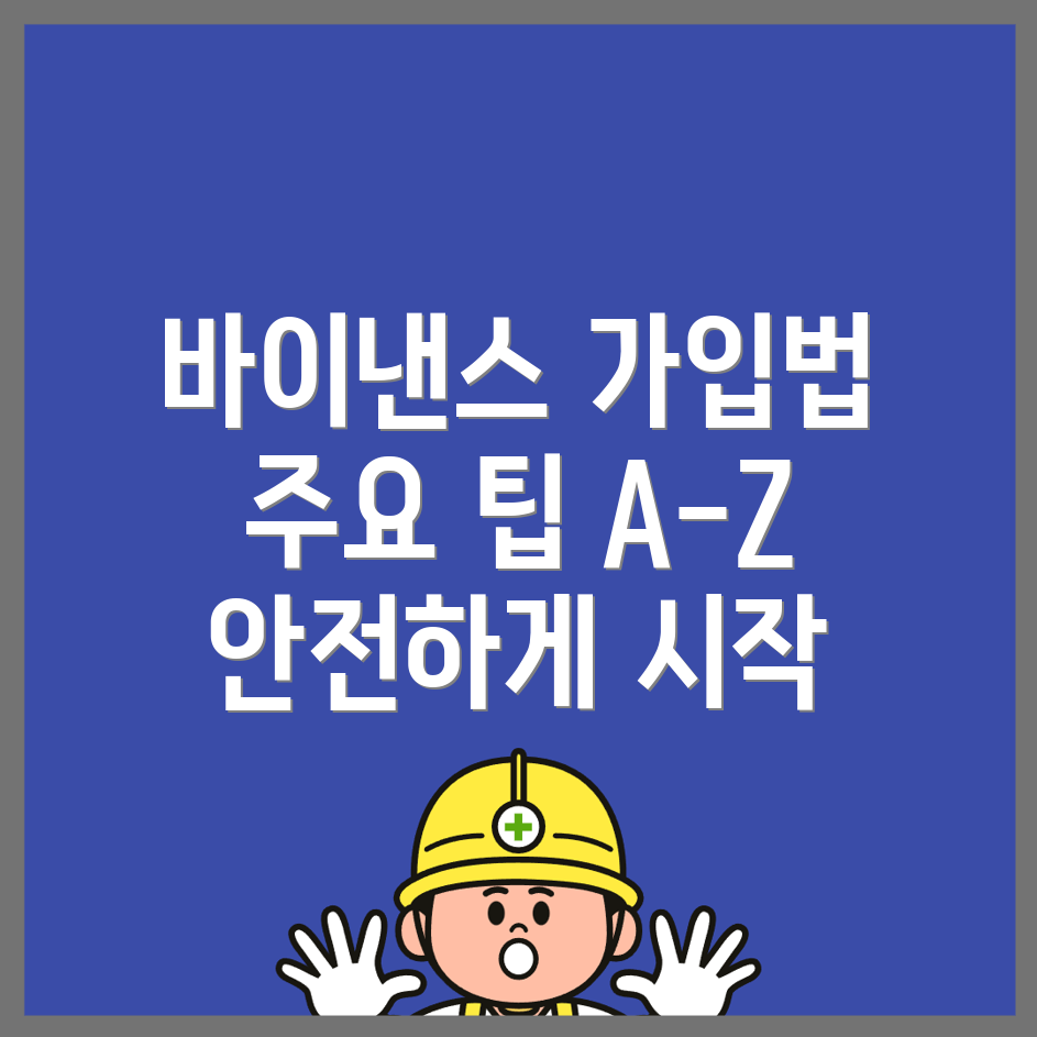 바이낸스 회원가입