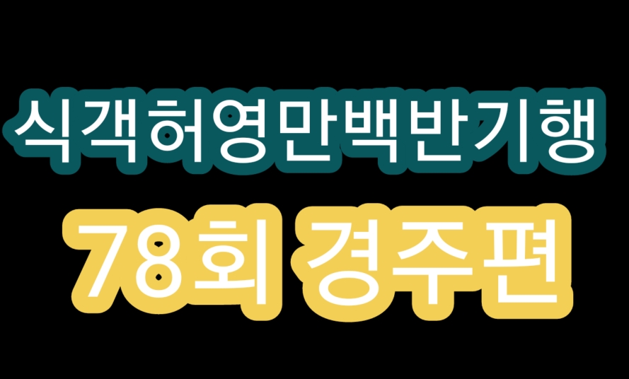  식객 허영만 백반기행 78회 경주 문어무침 우엉김밥! 떡갈비탕 경주편 맛집 정보2탄