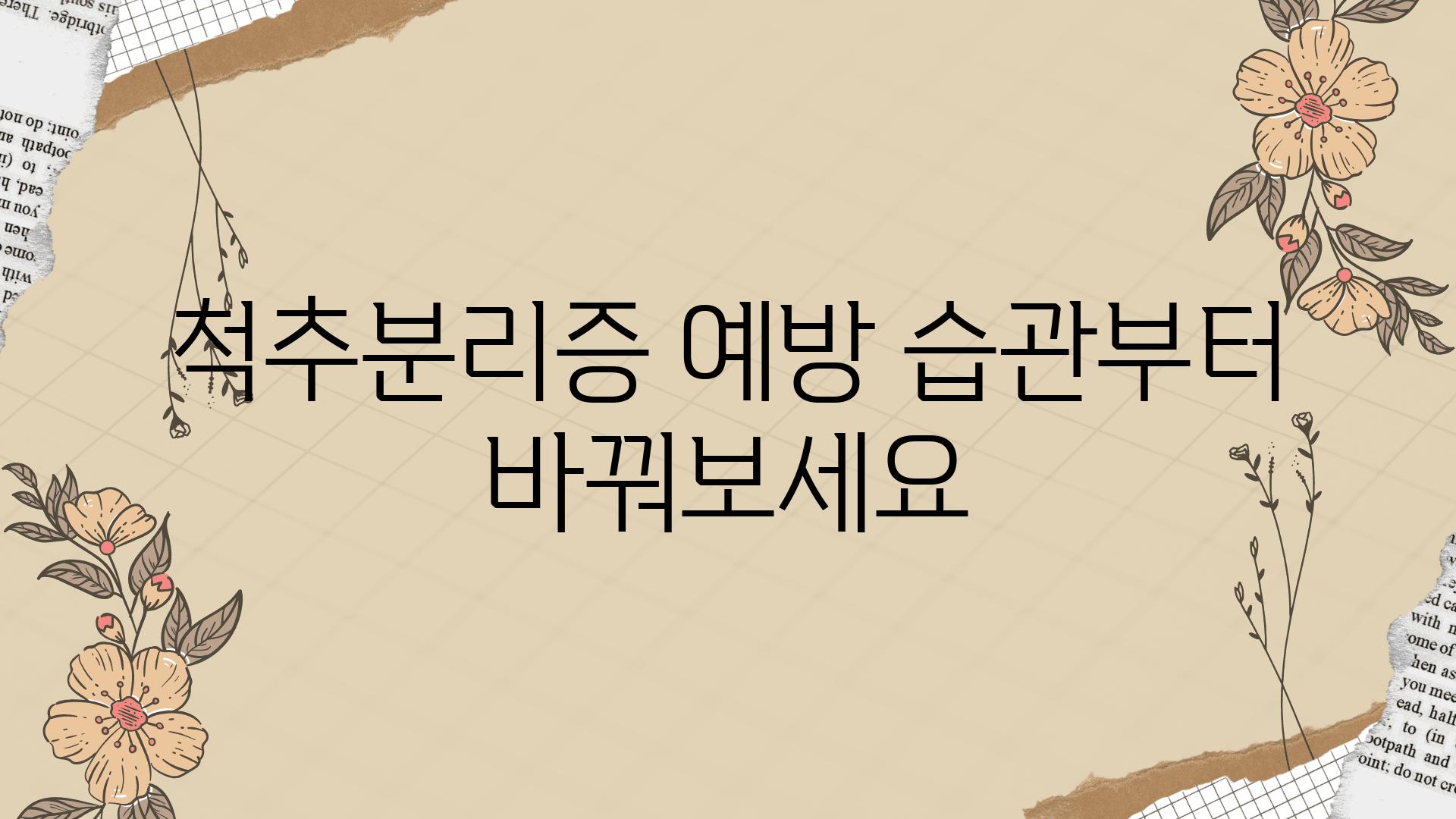 척추분리증 예방 습관부터 바꿔보세요