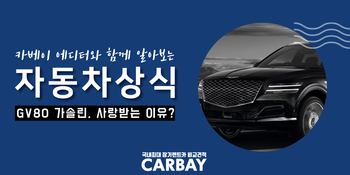  제네시스 gv80 가솔린 장기렌트 이제 기다리지 마세요!