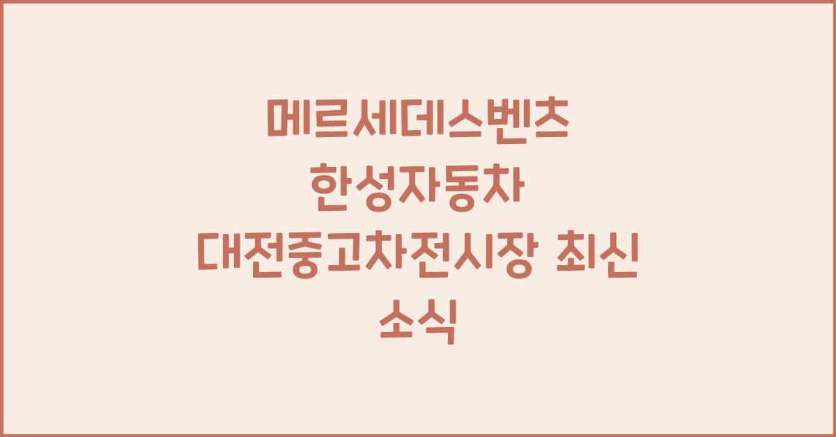 메르세데스벤츠 한성자동차 대전중고차전시장