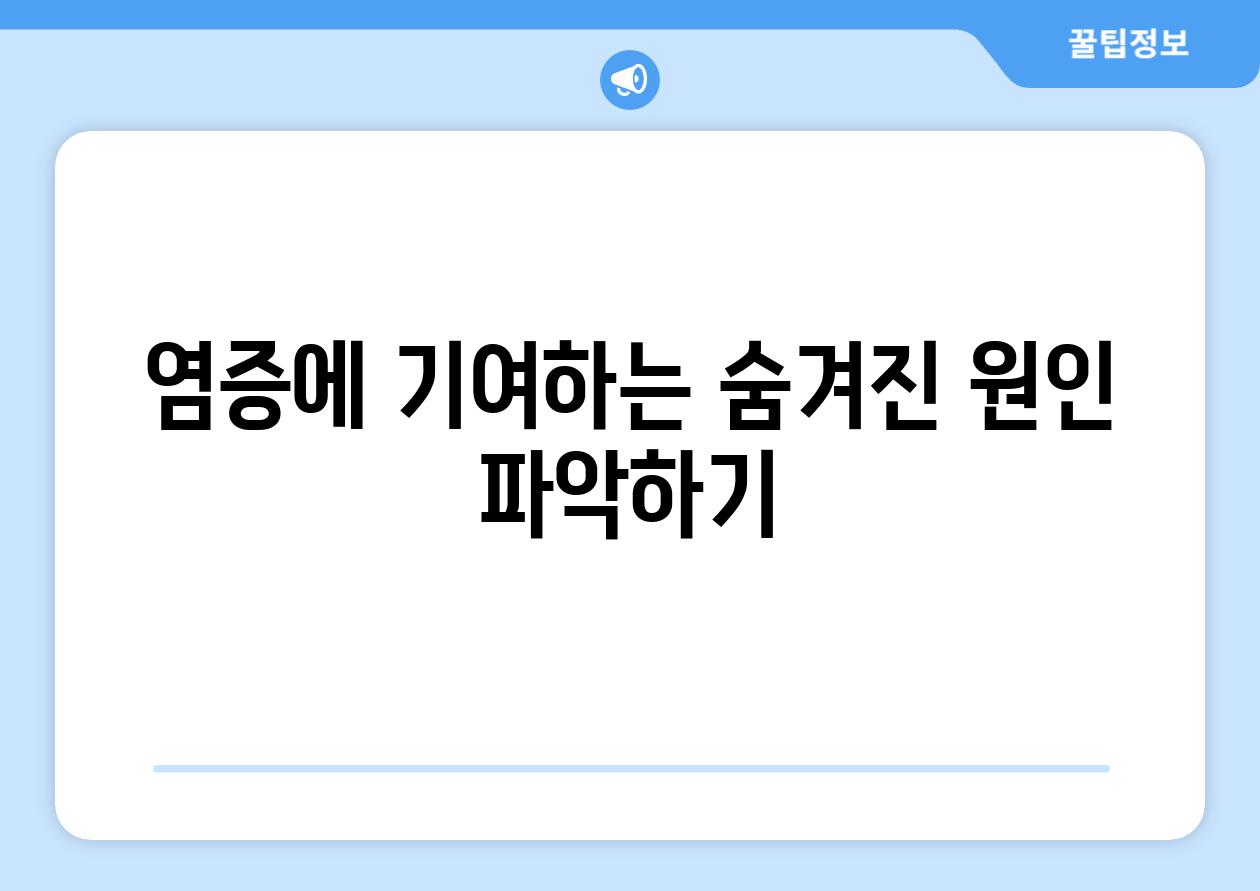 염증에 기여하는 숨겨진 원인 파악하기