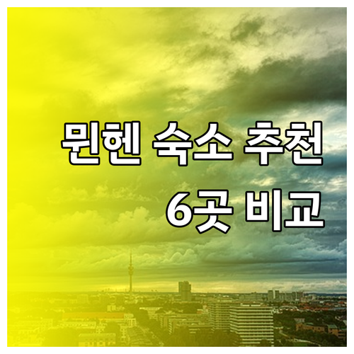 뮌헨 숙소 선택 어려워요? 6곳의 호