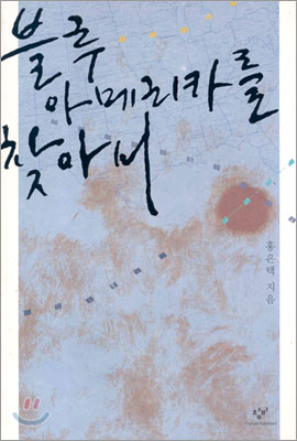  블루오션, 블루아메리카를 찾아서