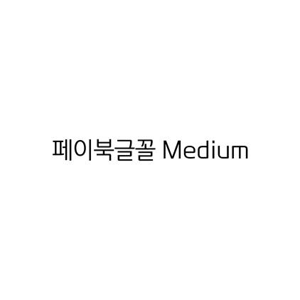  [고딕체]페이북글꼴 Medium 폰트 무료 다운로드(제작 : 비씨카드(주))
