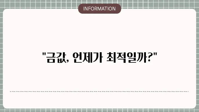 오늘의 금섭c세 전망 팔때와 살때 다른 이유