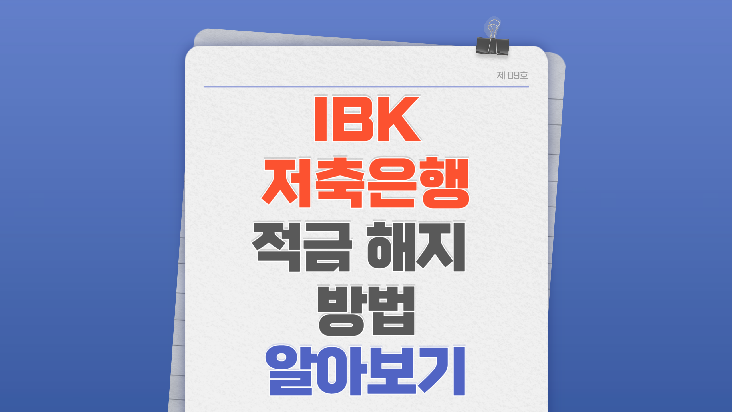 IBK저축은행 적금 해지 방법 알아보기