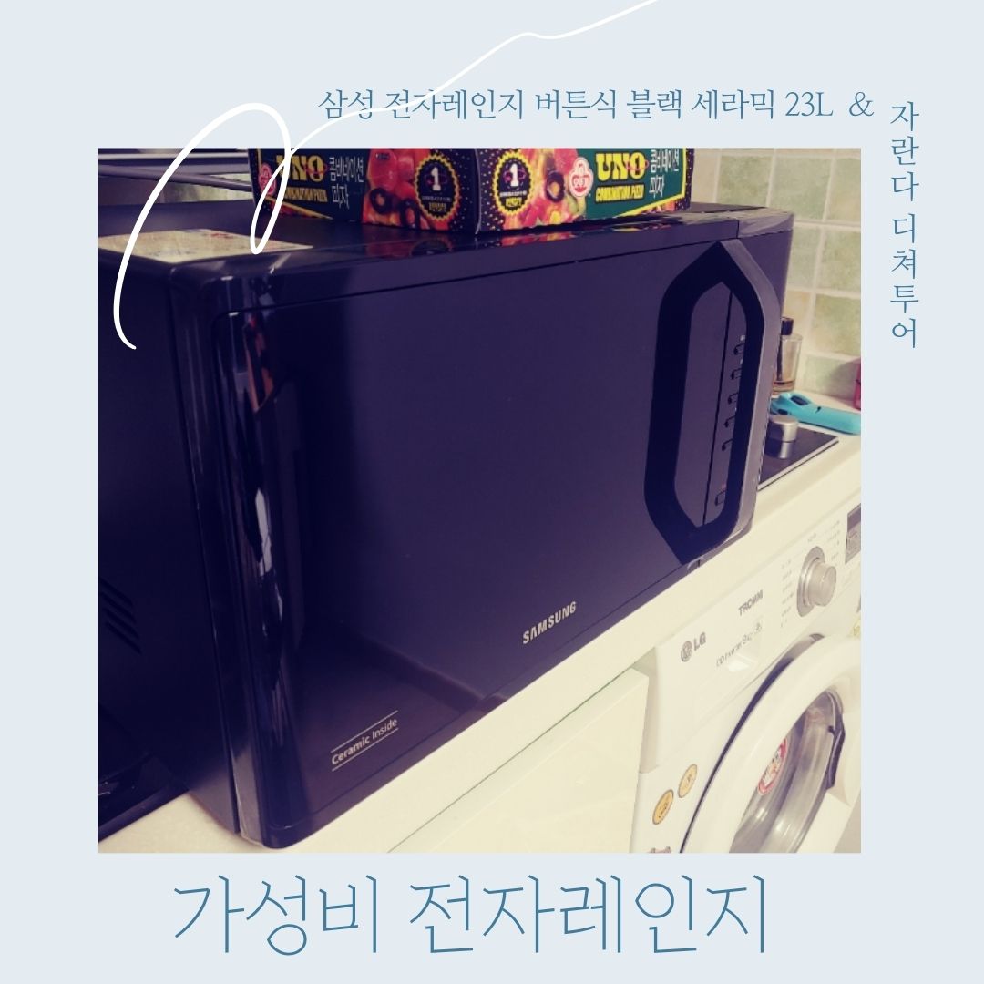  1인가구 대용량 이유식 집들이선물 삼성전자 세라믹 전자레인지 블랙 버튼식 23L