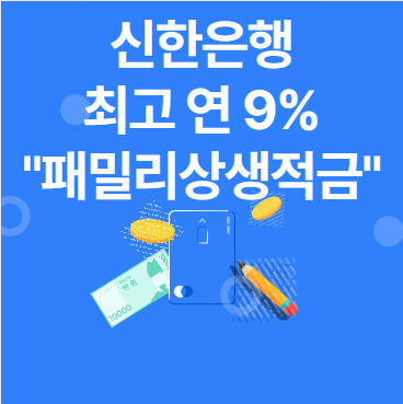신한은행 연 9% 적금 패밀리상생적금 우대금리조건 만기이자