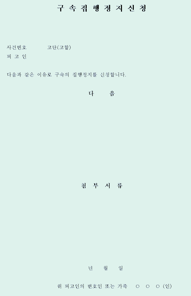  구속집행정지신청