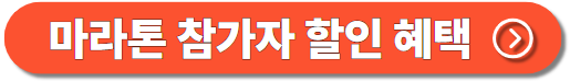 참가자 할인