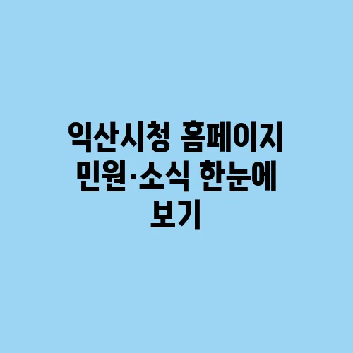 익산시청 홈페이지 민원·소식 한눈에 보기