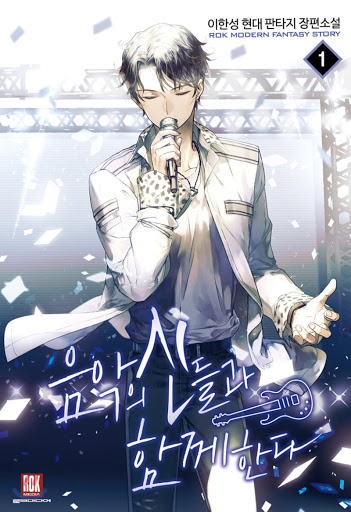  [소설추천 / 음악물+연예계물] 음악의 신들과 함께한다  (리뷰)