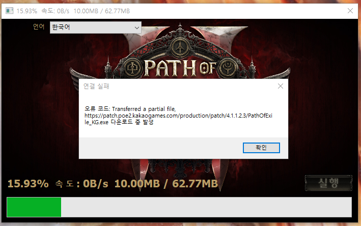 transferred a partial file poe2 오류 날 때